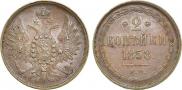 2 kopecks 1858 year