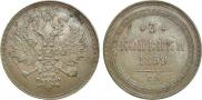 3 kopecks 1859 year