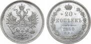 20 kopecks 1860 year