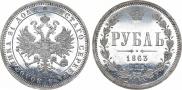 1 rouble 1863 year