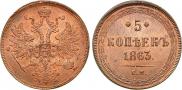 5 kopecks 1863 year