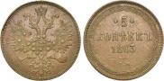 5 kopecks 1863 year