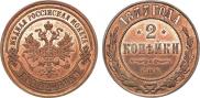 2 kopecks 1877 year