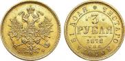 3 roubles 1878 year