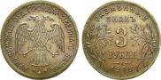 3 roubles 1918 year