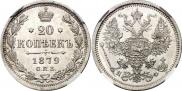 20 kopecks 1879 year