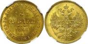 5 roubles 1868 year