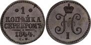 1 копейка 1844 года