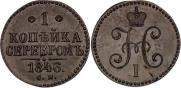 1 копейка 1846 года