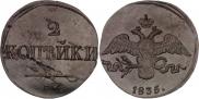 2 kopecks 1835 year