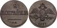 2 kopecks 1837 year