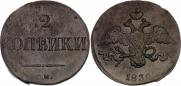 2 kopecks 1838 year