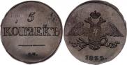 5 kopecks 1833 year