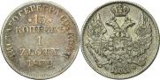 15 kopecks - 1 złoty 1839 year