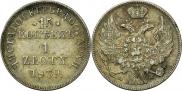 15 kopecks - 1 złoty 1839 year