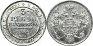 3 roubles 1842 year