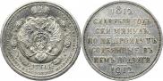 1 rouble 1912 year