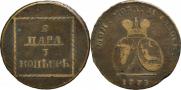 2 paras - 3 kopecks 1773 year