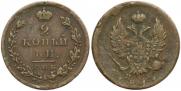 2 kopecks 1811 year