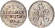 1 копейка 1842 года