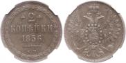 2 kopecks 1856 year