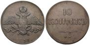 10 kopecks 1835 year