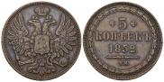 5 kopecks 1852 year