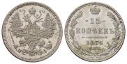 15 копеек 1871 года