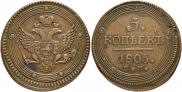 5 kopecks 1805 year