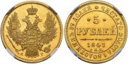 5 roubles 1847 year