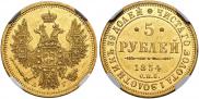 5 roubles 1854 year