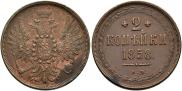 2 kopecks 1858 year