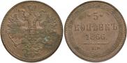 5 kopecks 1866 year