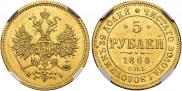 5 roubles 1868 year