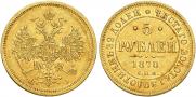 5 roubles 1870 year