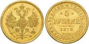 5 roubles 1878 year