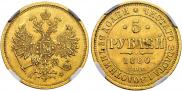 5 roubles 1880 year