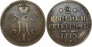 2 kopecks 1843 year