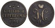 2 kopecks 1844 year