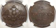 5 kopecks 1839 year