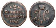 2 kopecks 1840 year