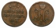 2 kopecks 1842 year