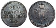 1 копейка 1842 года