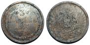 3 kopecks 1857 year