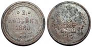 2 kopecks 1860 year