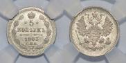 5 kopecks 1903 year