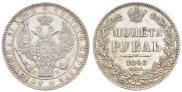 1 rouble 1845 year