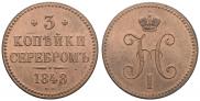 3 kopecks 1848 year