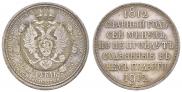 1 rouble 1912 year