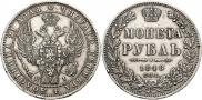 1 рубль 1848 года